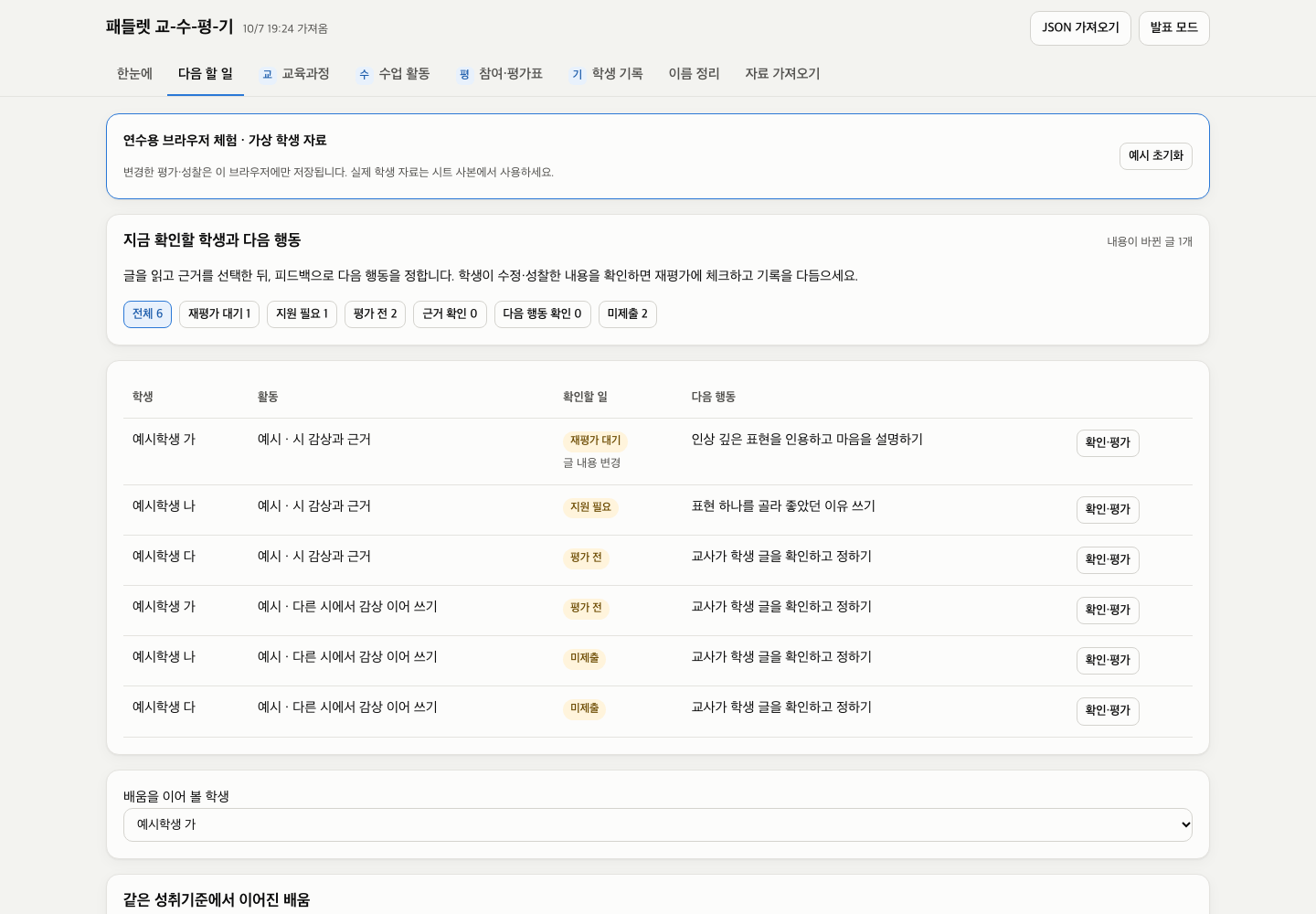 다음 할 일 화면: 재평가 대기, 지원 필요, 평가 전 학생과 다음 행동